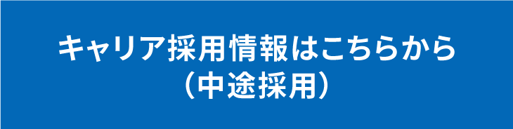 リクナビキャリア採用ページへリンク