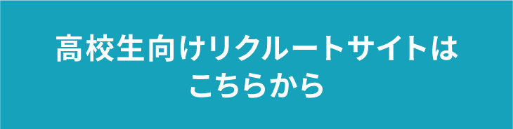 エースパッケージ高校生採用サイトへリンク