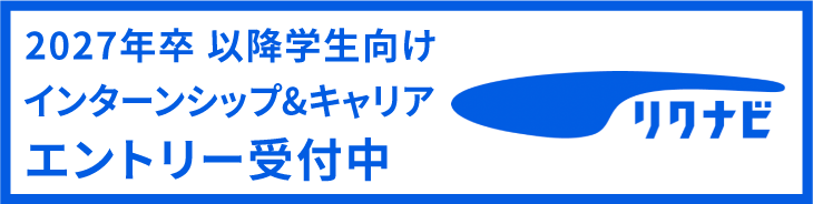 リクナビ2027年卒以降学生エントリーリンク